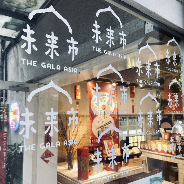 未來市-設計 x 生活美學的選品