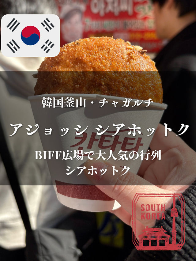 【韓国釜山・チャガルチ】BIFF広場で大人気のシアホットク「アジョッシ シアホットク」