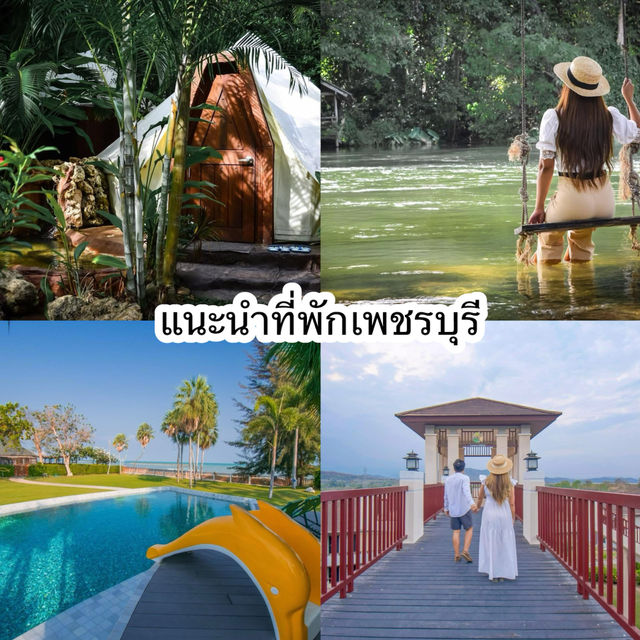 แนะนำที่พักเพชรบุรี