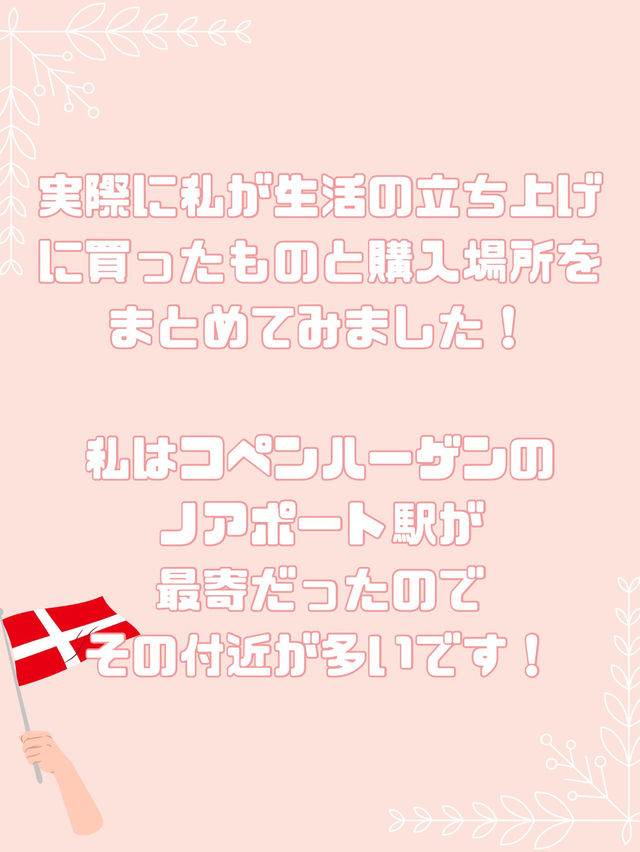デンマークショッピングガイド　滞在者向け