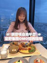 🍽️靚景嘆自助早餐🍽️