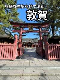 【福井】歴史と港の風情が息づく街・敦賀