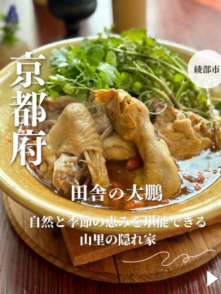 [Ayabe City, Kyoto] A hideaway in the mountain village where you can enjoy nature and the bounty of the seasons: "Countryside Taiho"