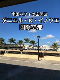 【ハワイ】ゆったりとした南国の玄関・ダニエル・K・イノウエ国際空港