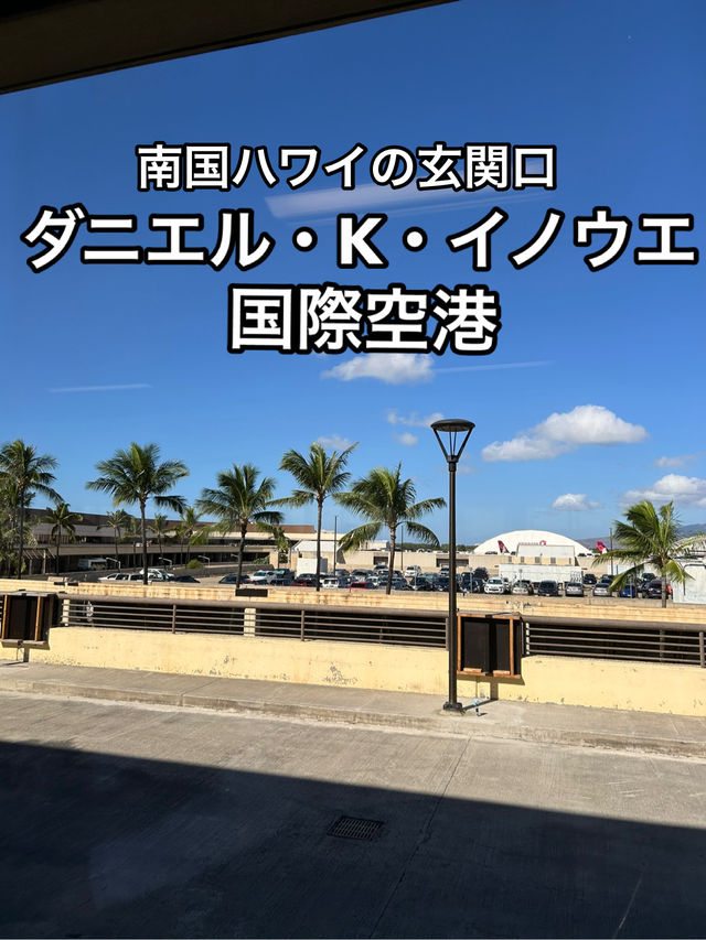 【ハワイ】ゆったりとした南国の玄関・ダニエル・K・イノウエ国際空港