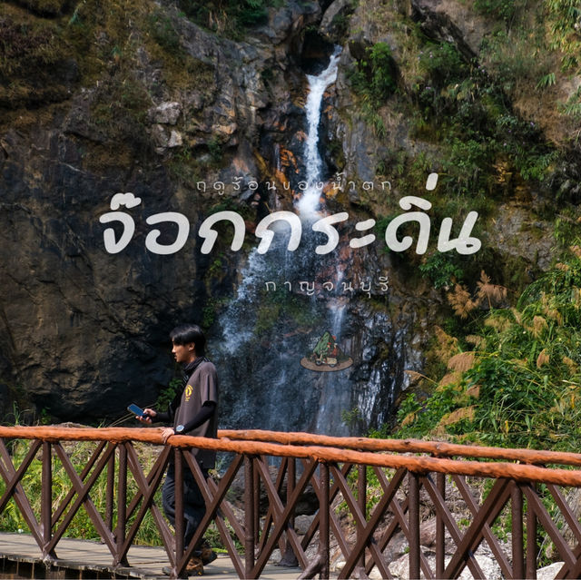น้ำตกจ๊อกกระดิ่นในฤดูร้อน 🔅
