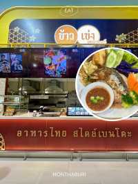 “ข้าวเข่ง” ร้านอาหารในฟู๊ดคอร์ทที่ปังมาก จ.นนทบุรี