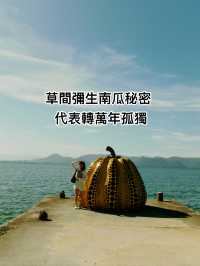 直島南瓜物語！草間彌生紅黃南瓜穿越時空對話 瀨戶內海一日藝術巡禮🇯🇵」*