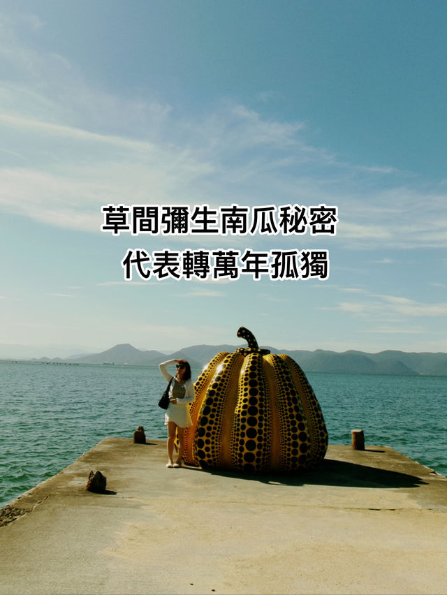 直島南瓜物語！草間彌生紅黃南瓜穿越時空對話 瀨戶內海一日藝術巡禮🇯🇵」*