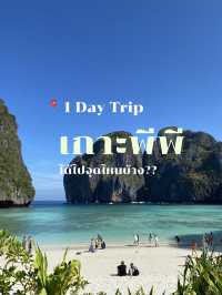 ทริปเกาะพีพี ได้ไปไหนบ้าง??