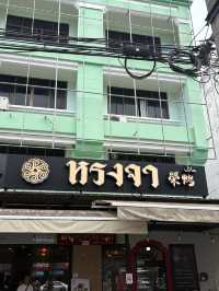 หรงจา (Róng Ja 榮鴨) - ฮาลาล กระบี่ 🫕