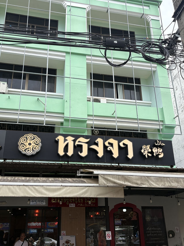 หรงจา (Róng Ja 榮鴨) - ฮาลาล กระบี่ 🫕
