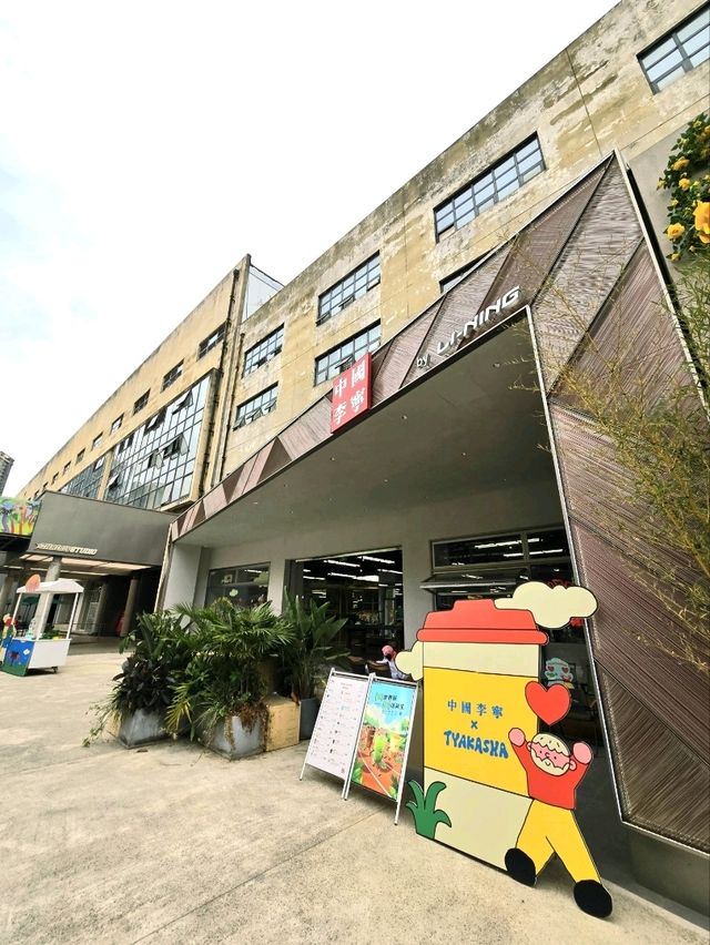 工業風的時尚潮流文創園區