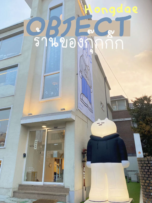OBJECT ร้านของกุ๊กกิ๊กงานอาร์ตย่านฮงแด 🫶🏻