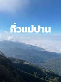 กิ่วแม่ปาน วิวสวยคุ้มค่าเหนื่อยแน่นอน⛰️🌳