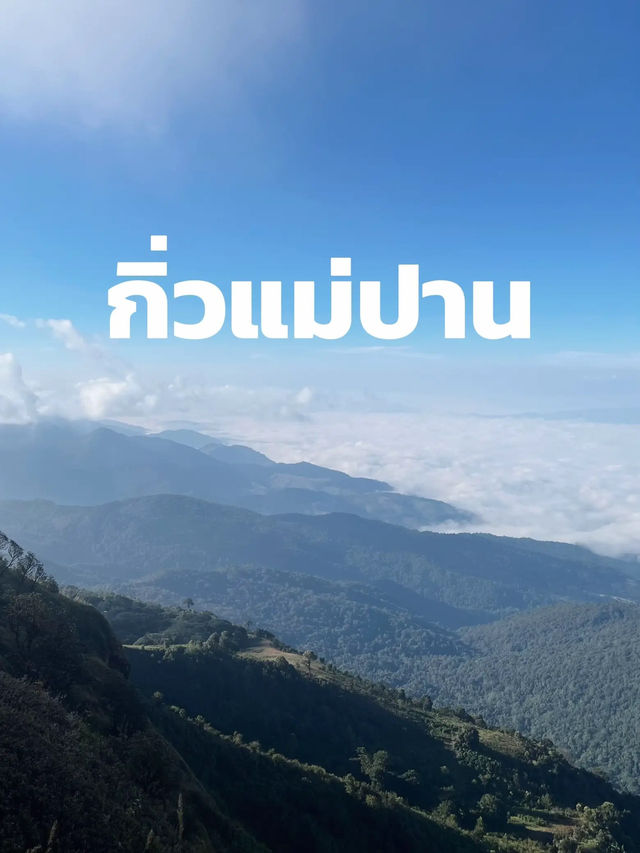 กิ่วแม่ปาน วิวสวยคุ้มค่าเหนื่อยแน่นอน⛰️🌳