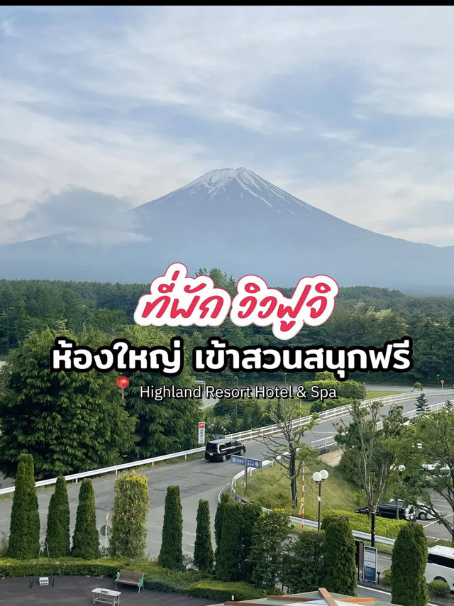 ที่พักวิวฟูจิ เข้าสวนสนุกฟรี