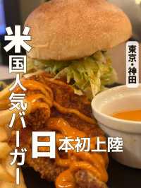 【神田】日本初上陸の絶品アメリカンバーガー🍔✨