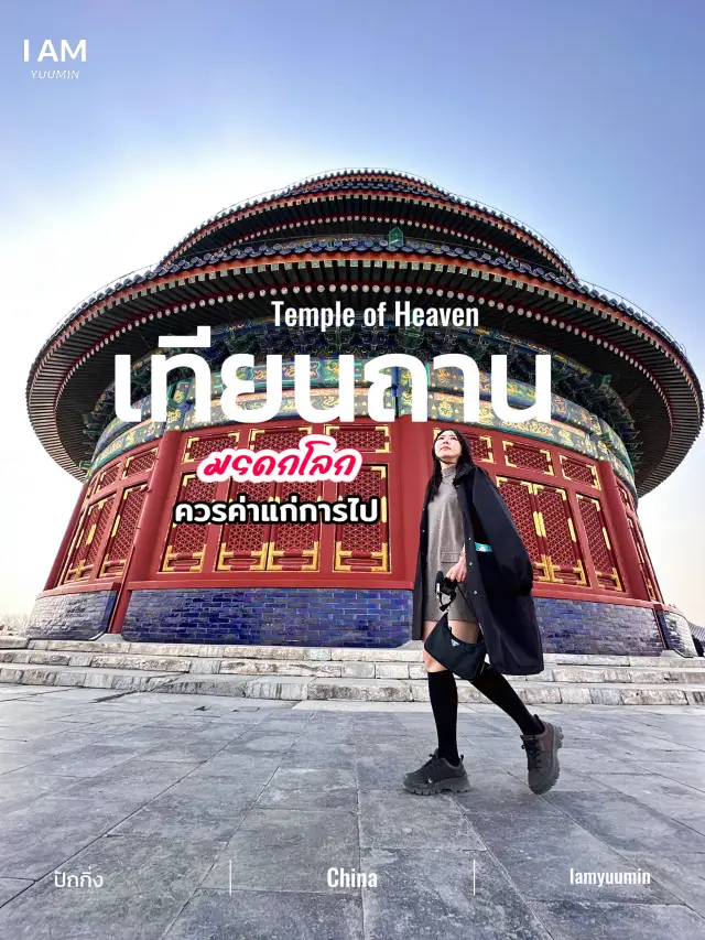 🎋 อยากไป “เทียนถาน” แต่ไม่รู้จะเริ่มยังไง?