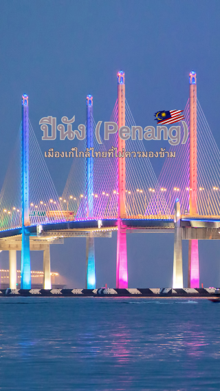 Penang, a chic city near Thailand that should not be overlooked