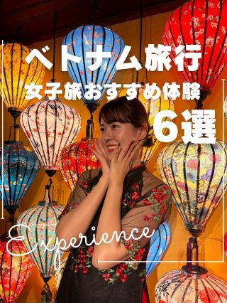 越南女孩之旅要做的6件事