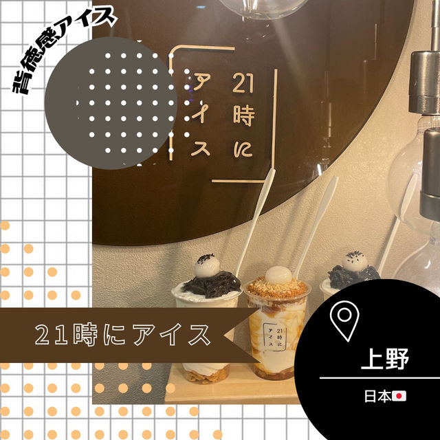 【東京/上野🇯🇵】背徳感アイス🍨21時にアイス