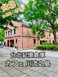 台北駅・北門駅 赤煉瓦の美しい三井記憶倉庫内のカフェ 川流之島
