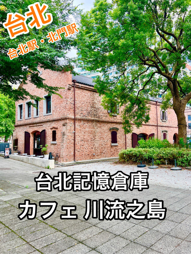 台北駅・北門駅 赤煉瓦の美しい三井記憶倉庫内のカフェ 川流之島