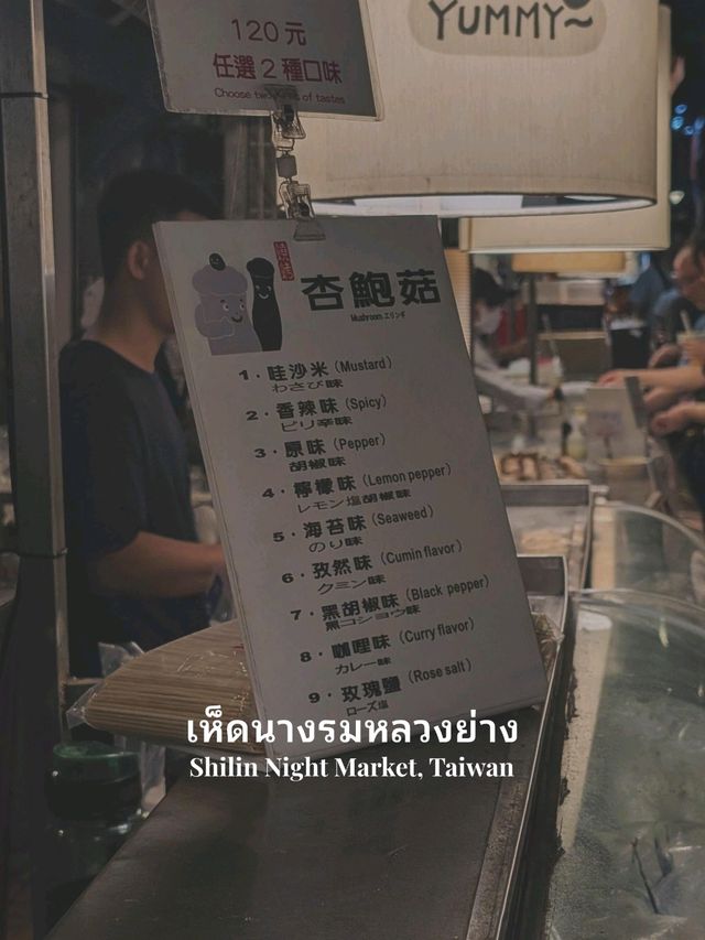 ร้านเห็ดย่างที่มีคนต่อคิวยาวที่สุดในไต้หวัน