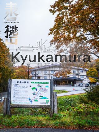 온천 마을에서의 첫날밤