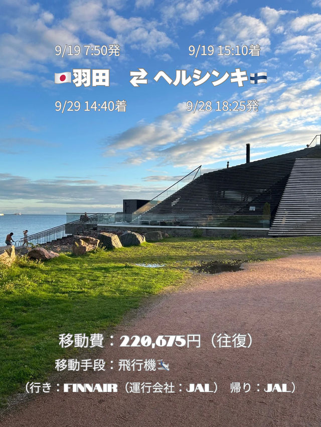 【北欧周遊🇫🇮🇩🇰🇸🇪🇪🇪】スケジュール・移動費・移動手段 公開☁️