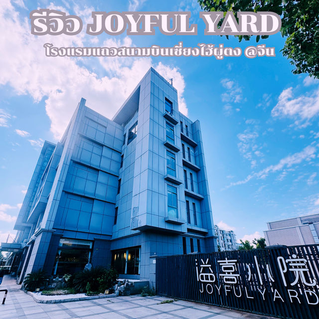 รีวิว โรงแรม JOYFUL YARD เซี่ยงไฮ้ รีวิว โรงแรม JOYFUL YARD เซี่ยงไฮ้