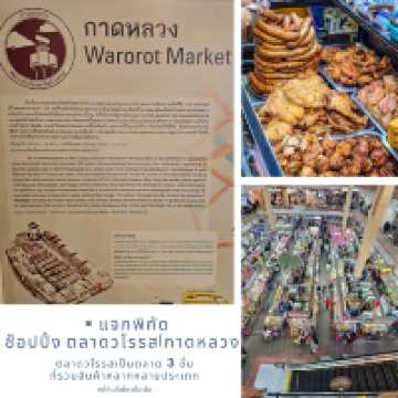แจกพิกัด : ช๊อปปิ้ง ตลาดวโรรส(กาดหลวง) Ep.2