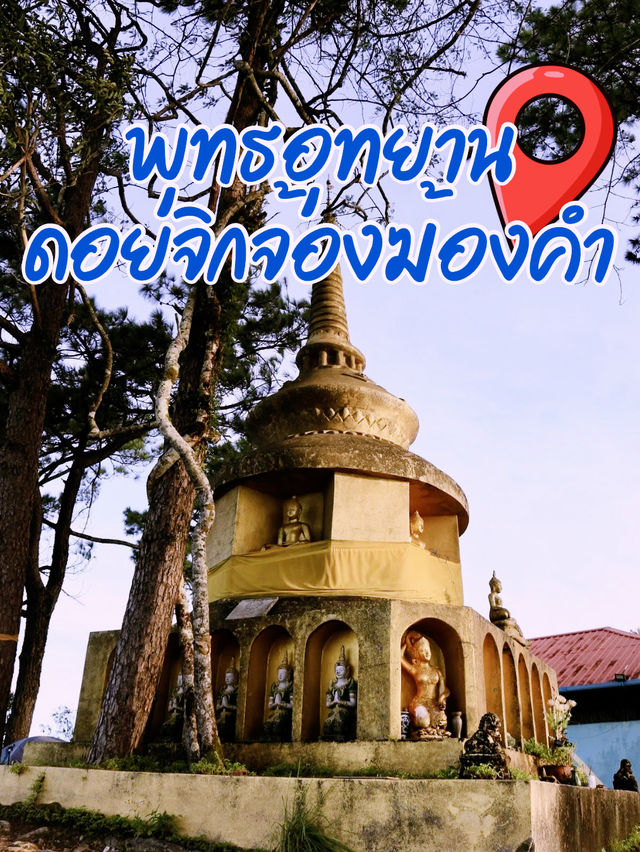 พุทธอุทยานดอยจิกจ้องฆ้องคำ พุทธอุทยานดอยจิกจ้องฆ้องคำ