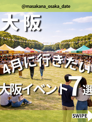 【4月必去】大阪活動7選