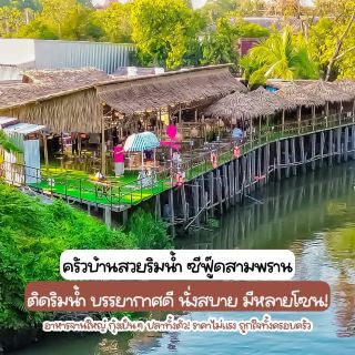 ร้านอาหารซีฟู๊ดริมน้ำ สุดปัง ในสามพราน! วิว 10/10