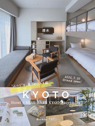 [京都/清水]無印良品酒店新開幕✨✨