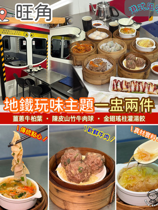 地鐵玩味主題一盅兩件🚇