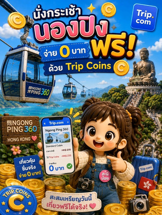 กระเช้า Ngong Ping 360 ฮ่องกงฟรี กับ trip.com🚠