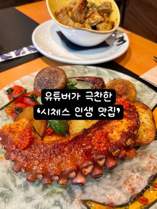바르셀로나 근교, 시체스 맛집
