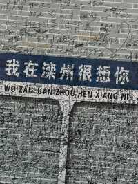 滦州古城