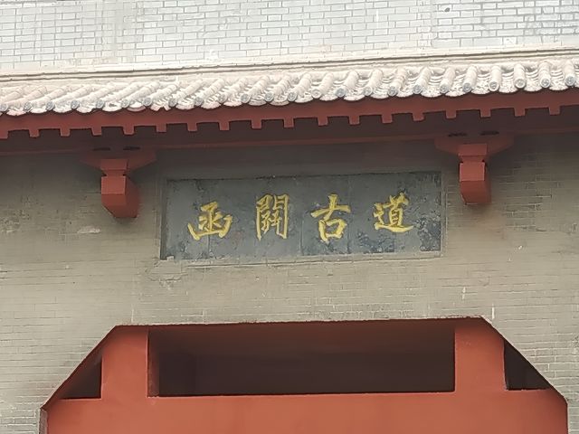 函谷