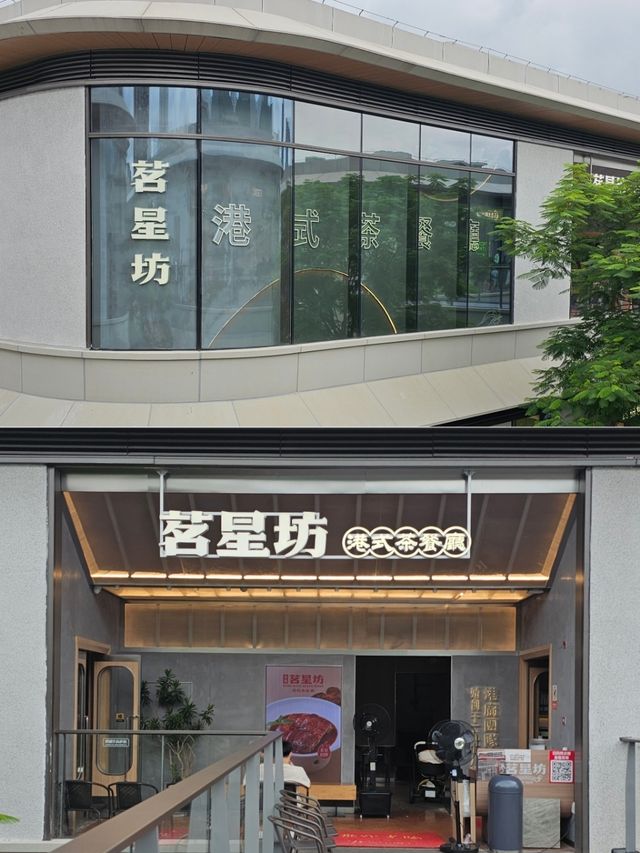 關於深圳我唯一推薦的茶餐廳！性價比超高！週末和朋友來大運看演。