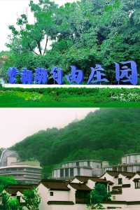 湘湖隱逸錄：枕水江南嘅十二時辰