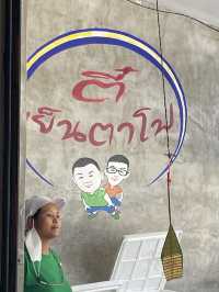 ตี๋ เย็นตาโฟ จันทบุรี