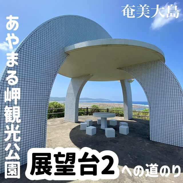 奄美「あやまる岬観光公園の展望台2」は穴場かもしれない