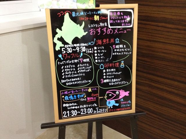 北海道　北海道観光　稚内でもやっぱりドーミーイン！ドーミーイン稚内に大満足！
