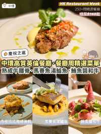 《🇬🇧中環高質英倫餐廳｜餐廳周精選菜單低起$148起✨文末附詳情🔎》