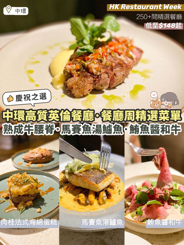 《🇬🇧中環高質英倫餐廳｜餐廳周精選菜單低起$148起✨文末附詳情🔎》