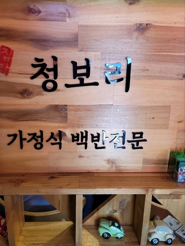 거제도 찐 가성비맛집! 웨이팅하는 집밥청보리🌾